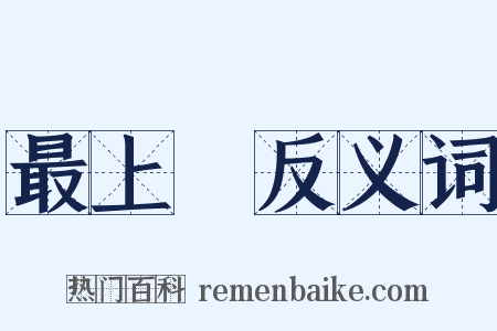 最上層反义词是什么意思的图片